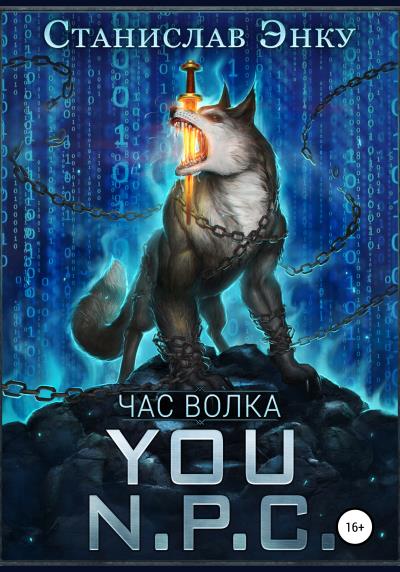 Книга You N.P.C. – Час волка (Станислав Энку)